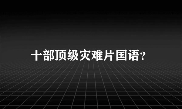 十部顶级灾难片国语？