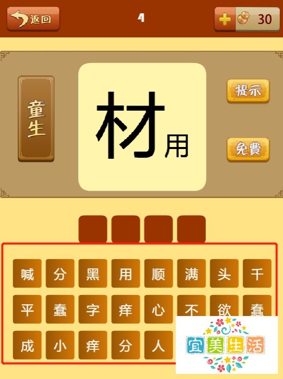 疯狂猜成语第四关过关攻略
