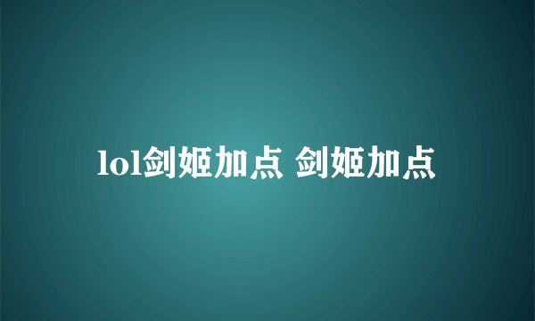 lol剑姬加点 剑姬加点