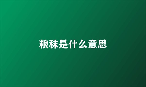 粮秣是什么意思
