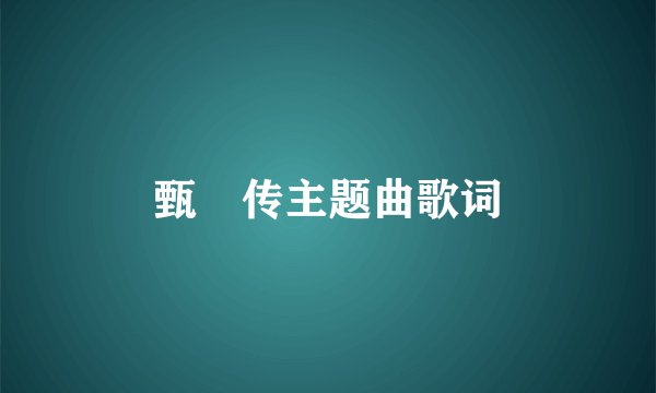 甄嬛传主题曲歌词
