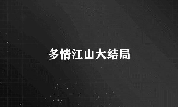 多情江山大结局