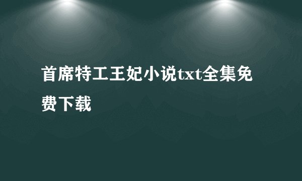 首席特工王妃小说txt全集免费下载