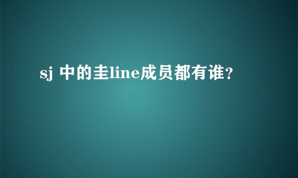 sj 中的圭line成员都有谁？