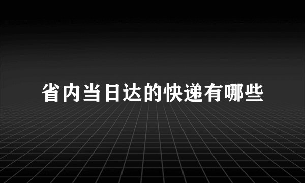 省内当日达的快递有哪些