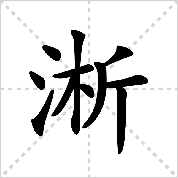 小雨淅淅是什么意思