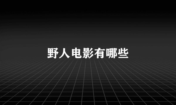 野人电影有哪些