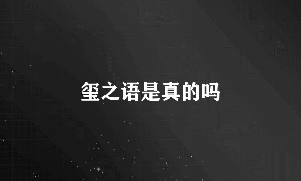 玺之语是真的吗