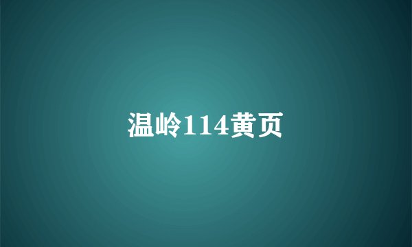 温岭114黄页