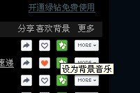 黄钻绿钻qq空间背景音乐怎么自动播放?求详细步骤! 谢谢了