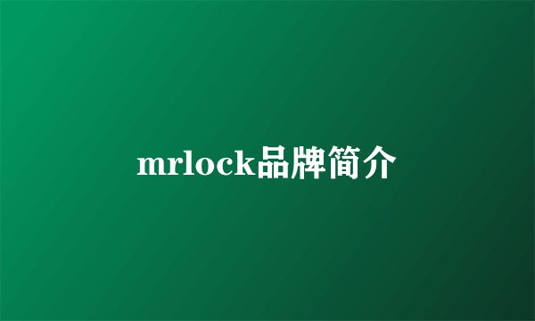 mrlock品牌简介