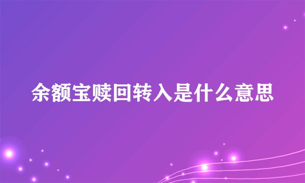 余额宝赎回转入是什么意思