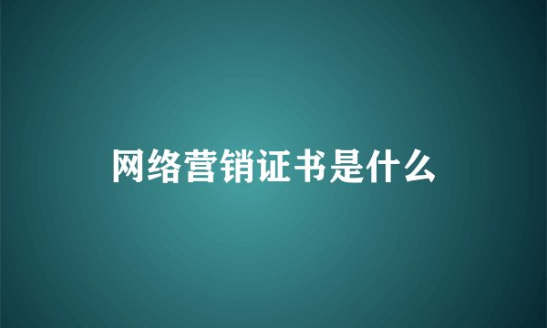 网络营销证书是什么