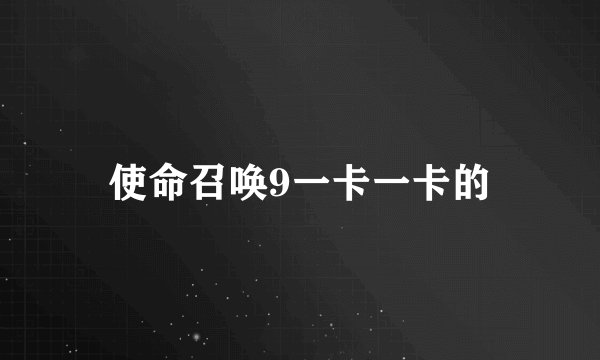 使命召唤9一卡一卡的