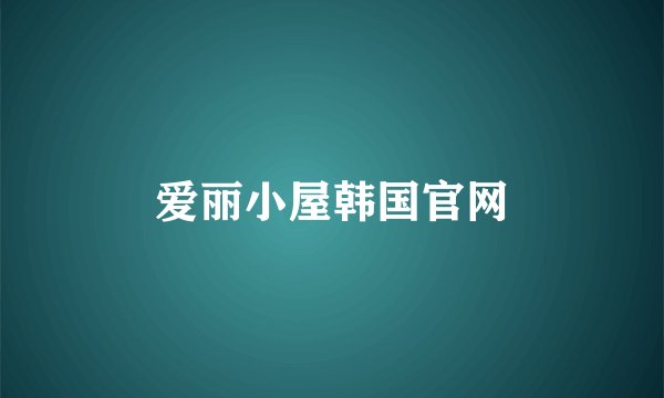 爱丽小屋韩国官网