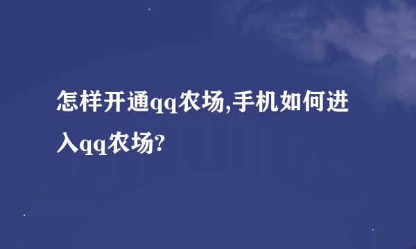 怎样开通qq农场,手机如何进入qq农场?