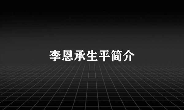 李恩承生平简介
