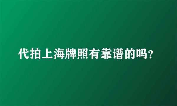 代拍上海牌照有靠谱的吗？