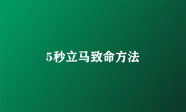 5秒立马致命方法
