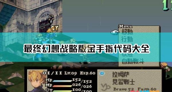 最终幻想战略版金手指代码大全
