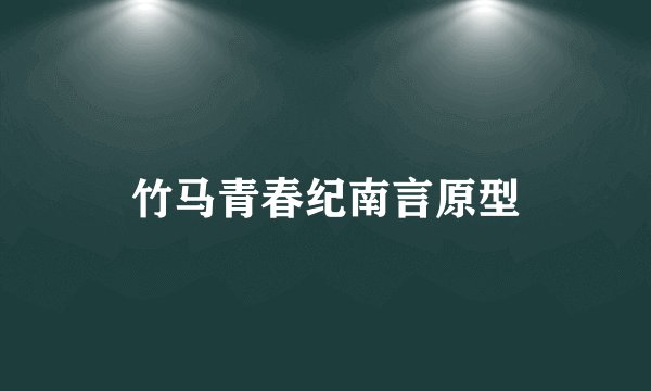 竹马青春纪南言原型