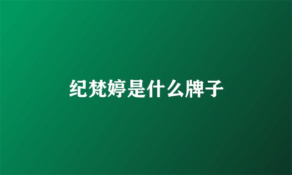 纪梵婷是什么牌子