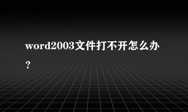 word2003文件打不开怎么办？