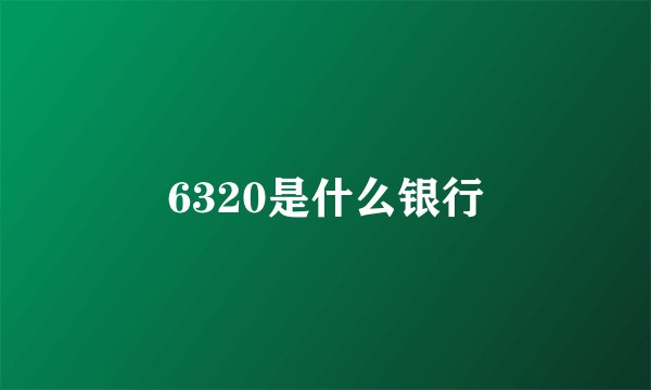 6320是什么银行