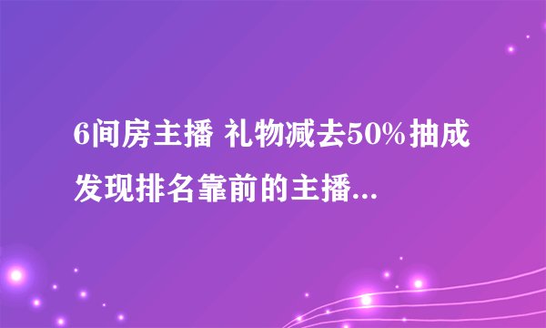 6间房主播 礼物减去50%抽成 发现排名靠前的主播一个月能挣15w+啊 真的能挣这么多吗？希望了解的朋友回答一