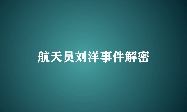 航天员刘洋事件解密