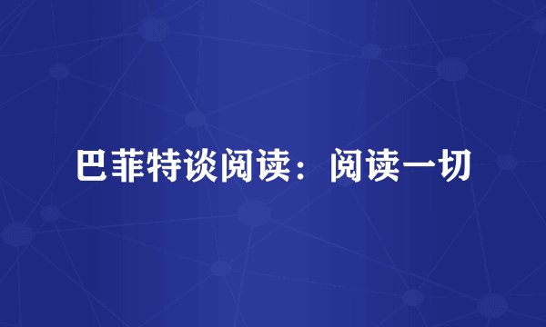 巴菲特谈阅读：阅读一切