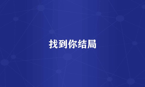 找到你结局