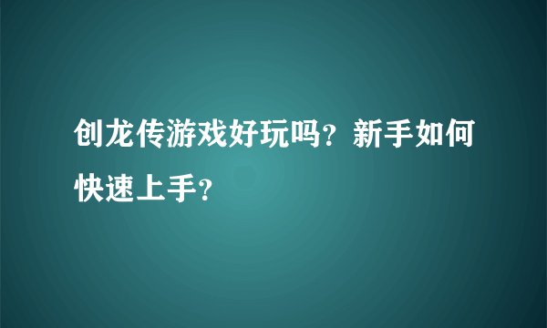 创龙传游戏好玩吗？新手如何快速上手？