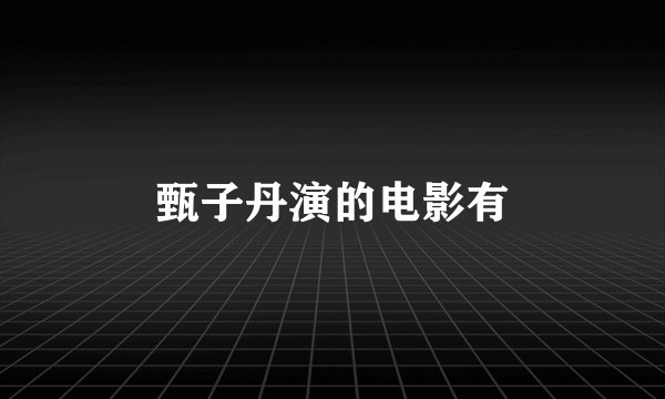 甄子丹演的电影有