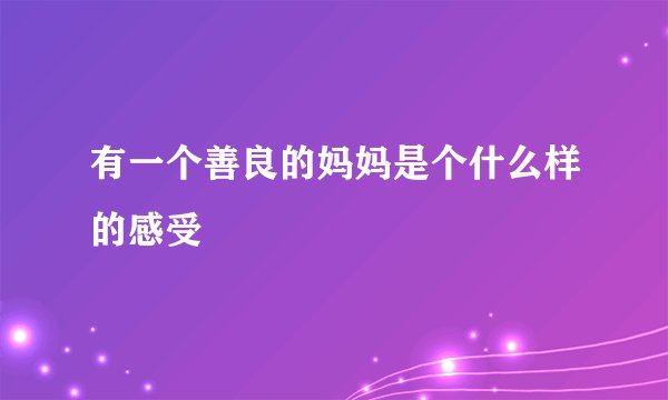 有一个善良的妈妈是个什么样的感受
