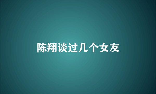 陈翔谈过几个女友