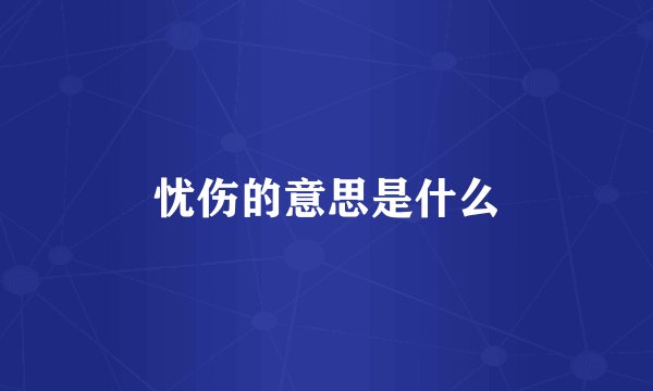 忧伤的意思是什么