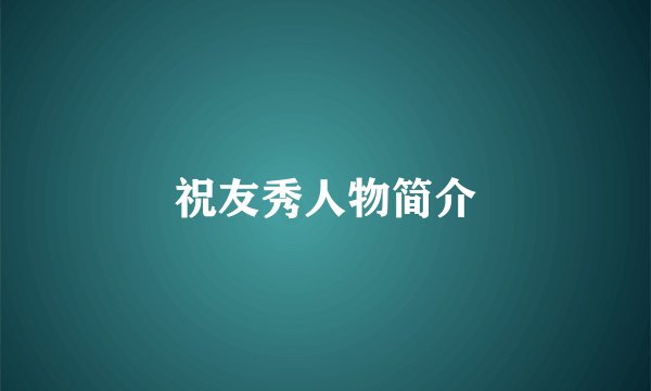 祝友秀人物简介