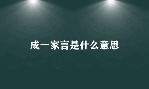 成一家言是什么意思