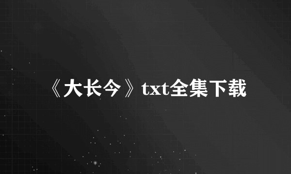 《大长今》txt全集下载