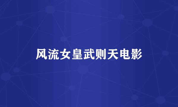 风流女皇武则天电影