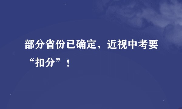 部分省份已确定，近视中考要“扣分”！