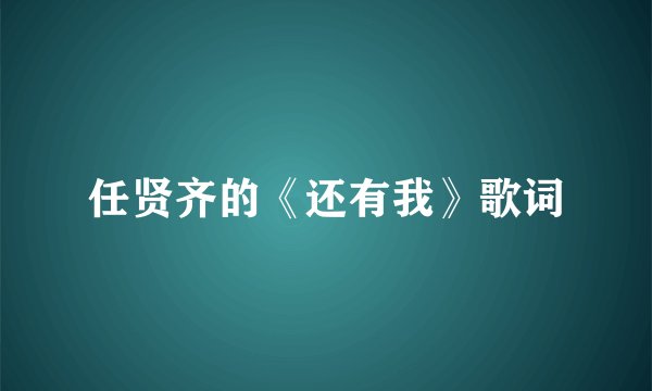 任贤齐的《还有我》歌词