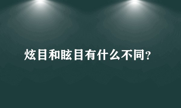 炫目和眩目有什么不同？