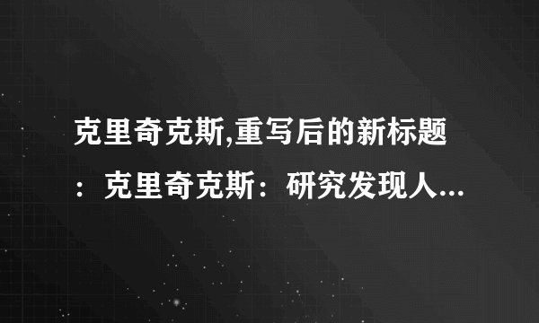 克里奇克斯,重写后的新标题：克里奇克斯：研究发现人类学习如何处理视觉信息