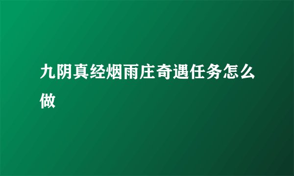 九阴真经烟雨庄奇遇任务怎么做