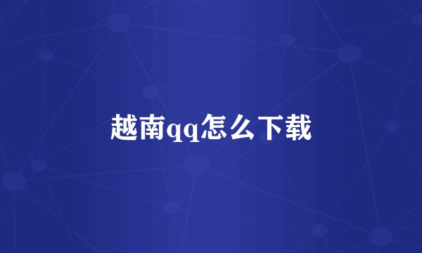 越南qq怎么下载
