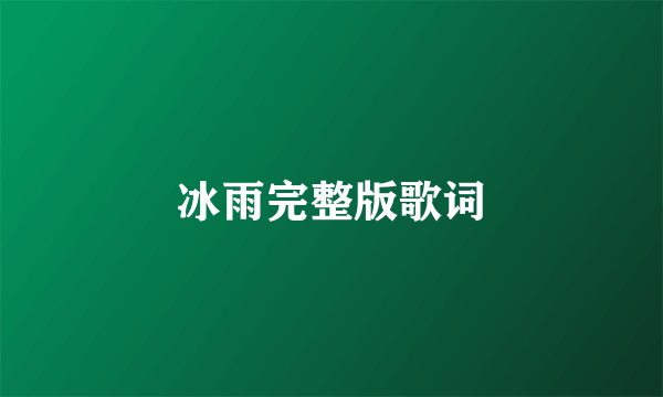 冰雨完整版歌词