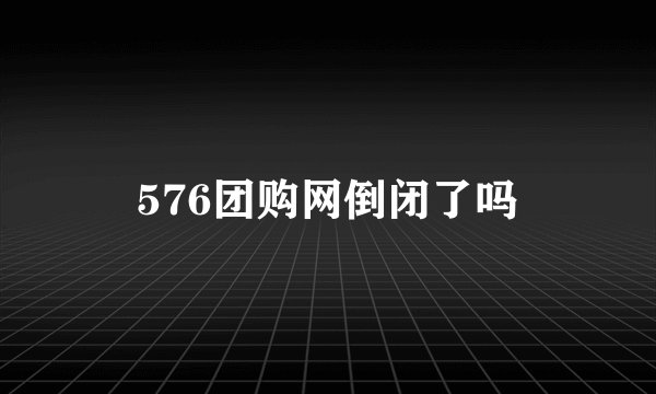 576团购网倒闭了吗