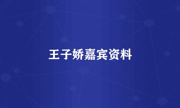 王子娇嘉宾资料